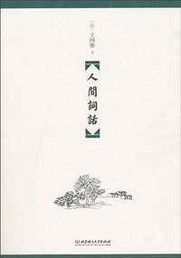 人间词话 (2010)