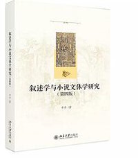 叙述学与小说文体学研究 (2019)