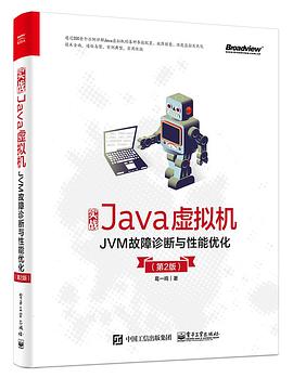 实战Java虚拟机:JVM故障诊断与性能优化(第2版)