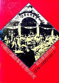中國近代鐵路事業管理的研究 (中央研究院近代史研究所 1991)