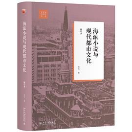 海派小说与现代都市文化(修订本)