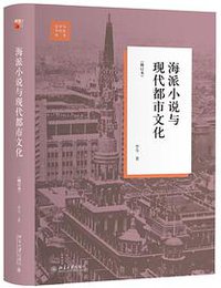 海派小说与现代都市文化（修订本） (2019)