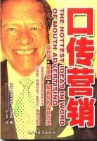 口传营销