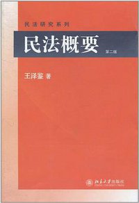 民法概要 (2011)