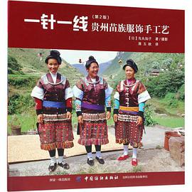 一针一线:贵州苗族服饰手工艺(第2版)