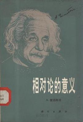 相对论的意义