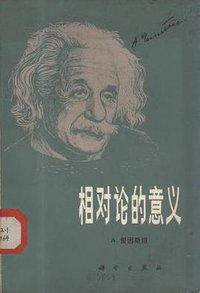 相对论的意义 (科学出版社 1979)