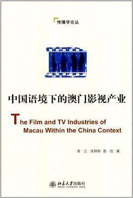 中国语境下的澳门影视产业