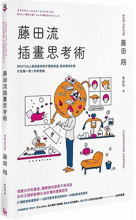 藤田流插畫思考術