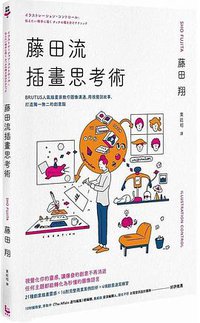 藤田流插畫思考術 (漫遊者 2019)