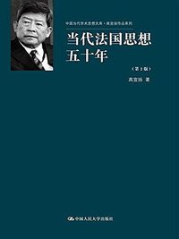 当代法国思想五十年 (2016)