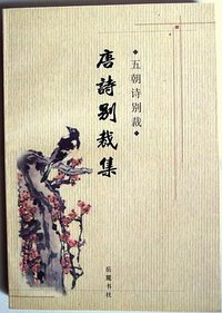 唐诗别裁集 (1998)