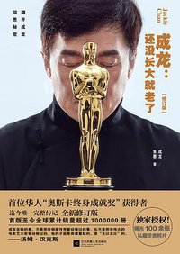成龙:还没长大就老了(修订版) (2017)