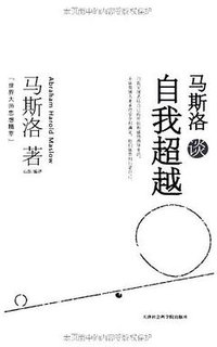 马斯洛谈自我超越