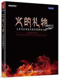 火的礼物：人类与计算技术的终极博弈（第4版） 