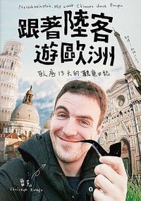 跟著陸客遊歐洲