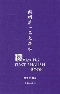 开明第一英文读本 (2014)