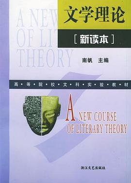文学理论新读本