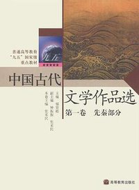 中国古代文学作品选（第1卷） (2003)