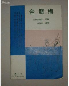 金瓶梅