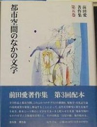 都市空間のなかの文学
