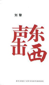 声东击西