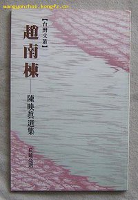 赵南栋-陈映真选集 (文艺风出版社 1988)