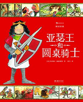 图话经典：亚瑟王和圆桌骑士
