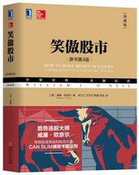 笑傲股市（原书第4版·典藏版） (2018)