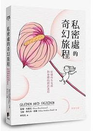 私密處的奇幻旅程 (晨星 2018)