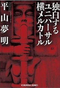独白するユニバーサル横メルカトル (光文社 2009)