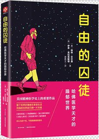 自由的囚徒：哈佛医学天才的躁郁世界 (2019)
