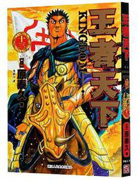 王者天下 13：天灾 (2021)