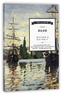 圣女贞德/诺贝尔文学奖大系 (2017)