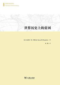 世界历史上的贫困