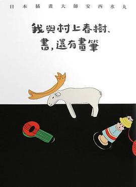 我與村上春樹、書,還有畫筆