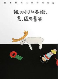 我與村上春樹、書，還有畫筆