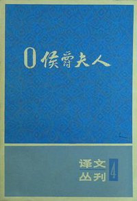O侯爵夫人 (上海译文出版社 1982)