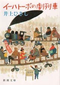 イーハトーボの劇列車