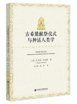 古希腊献祭仪式与神话人类学