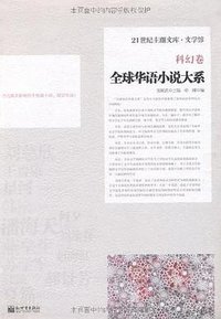 全球华语小说大系（科幻卷）