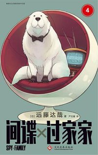 间谍过家家 4 (2021)
