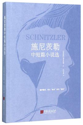 施尼茨勒中短篇小说选