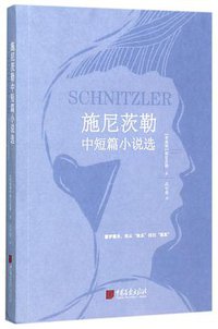 施尼茨勒中短篇小说选