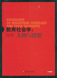 大夏书系·教育社会学