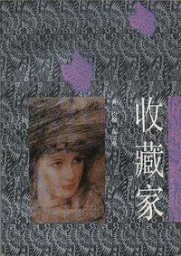 收藏家 (1992)