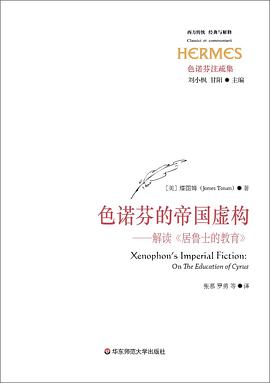 色诺芬的帝国虚构