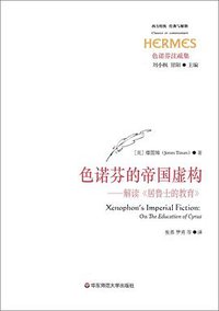 色诺芬的帝国虚构
