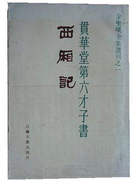 贯华堂第六才子书——西厢记