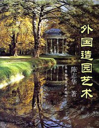 外国造园艺术 (2013)